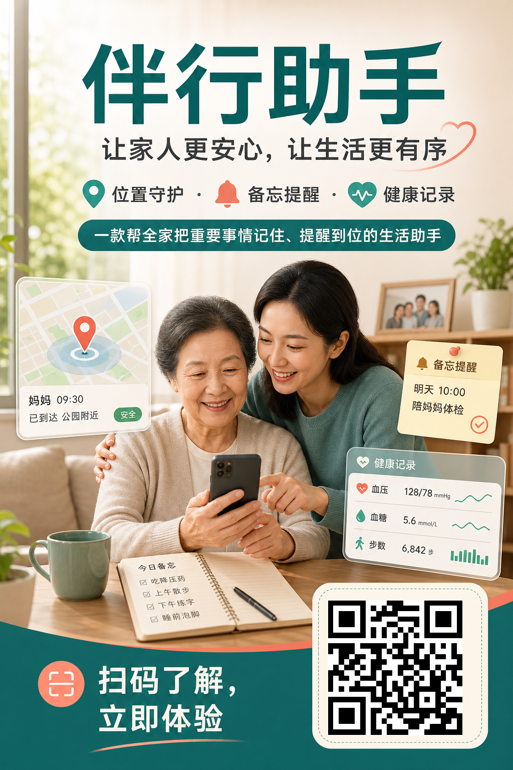 伴行助手官方图文分享海报，内含官网二维码